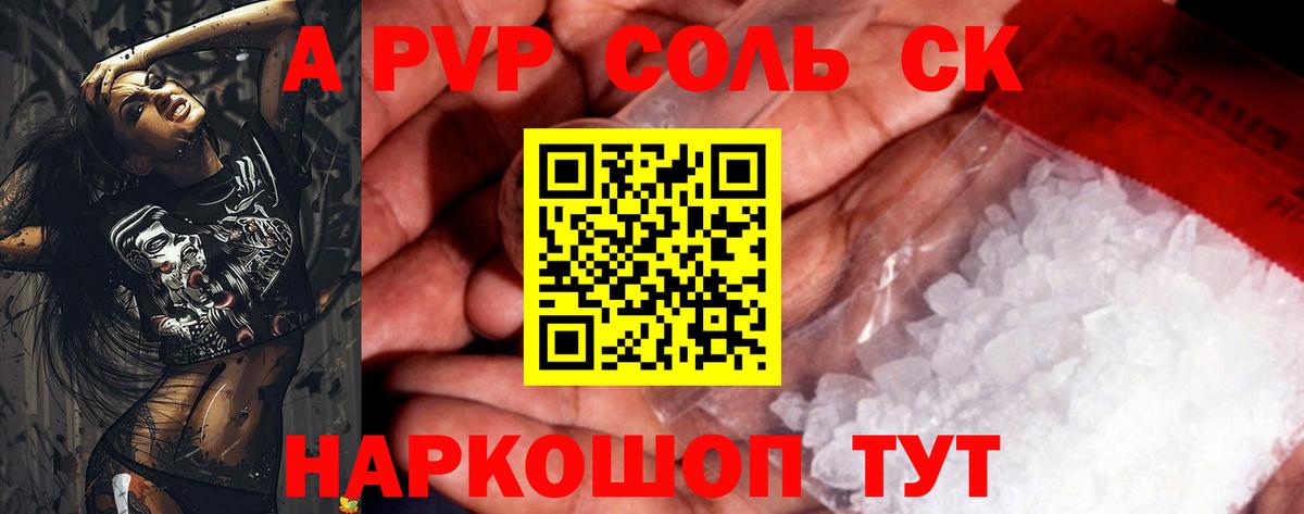 APVP Соль  даркнет сайт  Вход с VPN  Светлоград  Alpha PVP крисы CK 