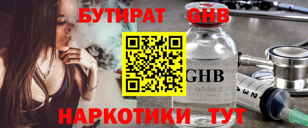 БУТИРАТ Butirat Светлоград