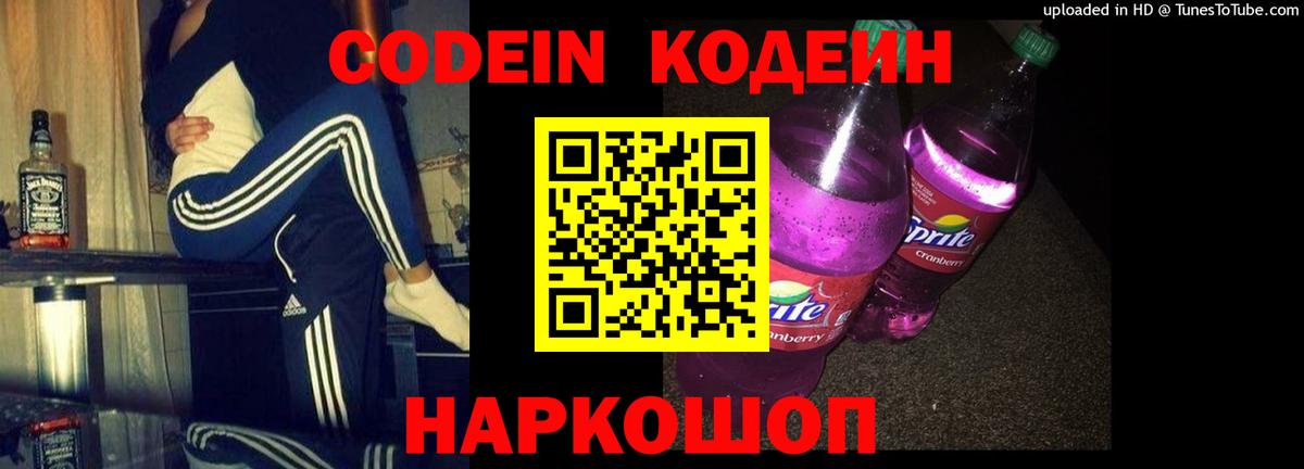 Кодеин Purple Drank  Кодеин напиток Lean (лин)  Вход с VPN  Светлоград 